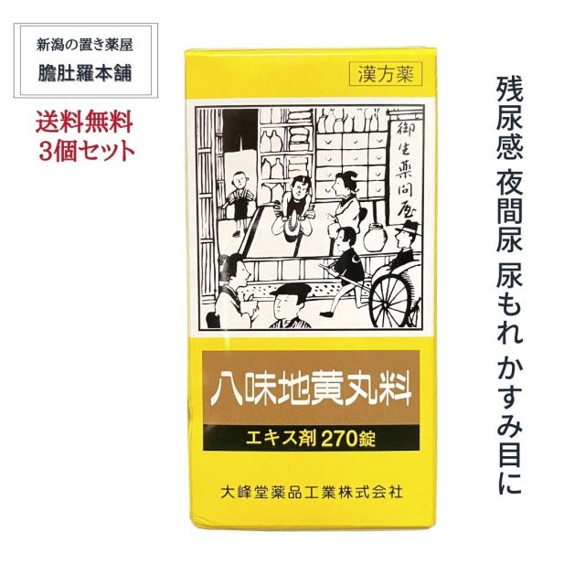 八味地黄丸料 OM 90日分 （270錠 X 3個） 残尿感 夜間尿 軽い 尿もれ かすみ目 <br> かゆみ 排尿困難 むくみ 漢方 肩こり 頭重 耳鳴り 下肢痛 腰痛 しびれ 尿トラブル【第２類医薬品】【大峰】