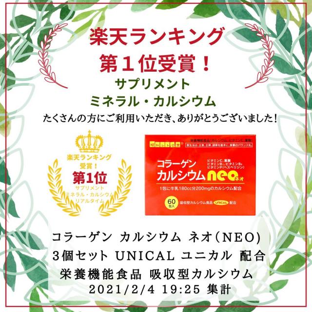 第1位受賞 ！ コラーゲン カルシウム ネオ neo UNICAL ユニカル 配合