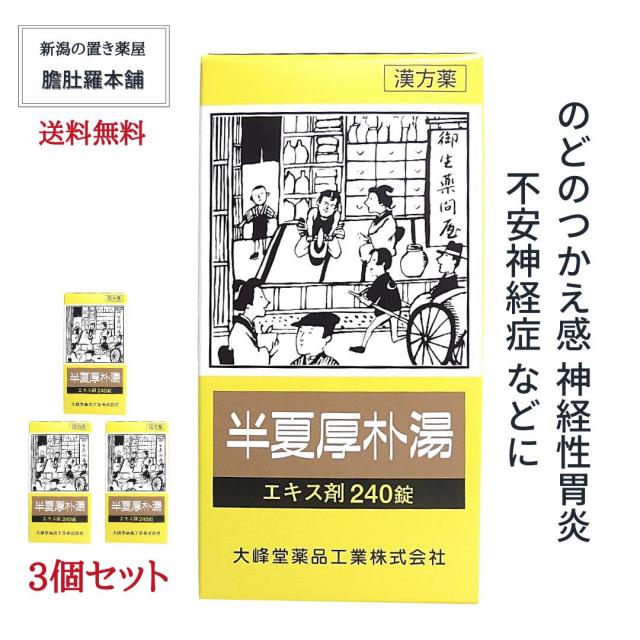 半夏厚朴湯エキス錠240錠 3個セット [大峰]　はんげこうぼくとう 漢方薬 （大峰）【第２類医薬品】