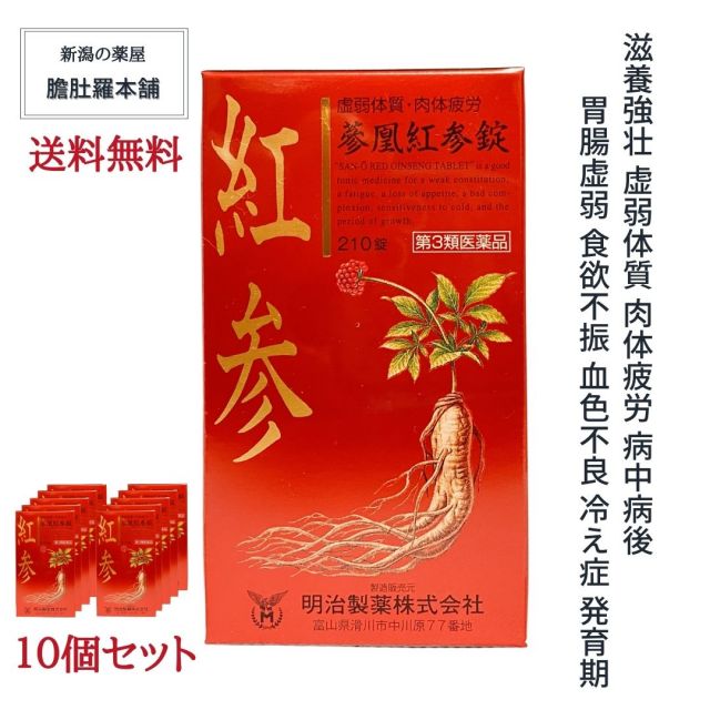 紅参 参凰紅参錠 210錠 約35日分 X 10個   約350日分 約271.4円/日 冷え性 肉体疲労 滋養強壮 紅参末配合 紅参乾燥エキス <br> 虚弱体質 病中病後 胃腸虚弱 食欲不振 血色不良 発育期【第３類医薬品】【送料無料】コウジン 高麗人参