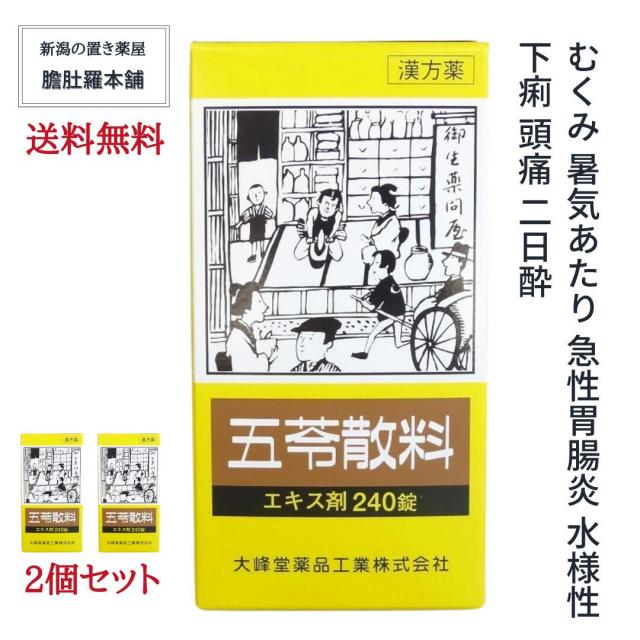 五苓散料エキス剤240錠[大峰]  2個セット 【第２類医薬品】