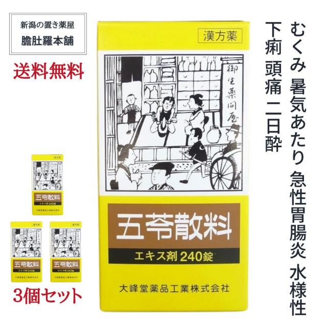 五苓散料エキス剤240錠入り 3個セット [大峰] 【第２類医薬品】