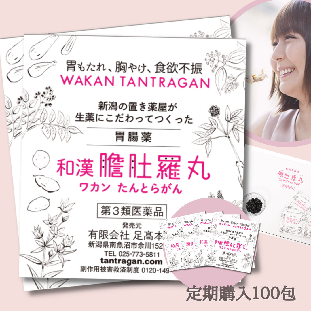 和漢 膽肚羅丸（わかん たんとらがん） 定期購入コース毎月100包入 31%お得！ 熊胆 紅参 入り 胃薬 胃腸薬 漢方的処方 効果 胃弱 胃もたれ 胸やけ 消化不良 食欲不振 二日酔い 飲み過ぎ 食べ過ぎ
