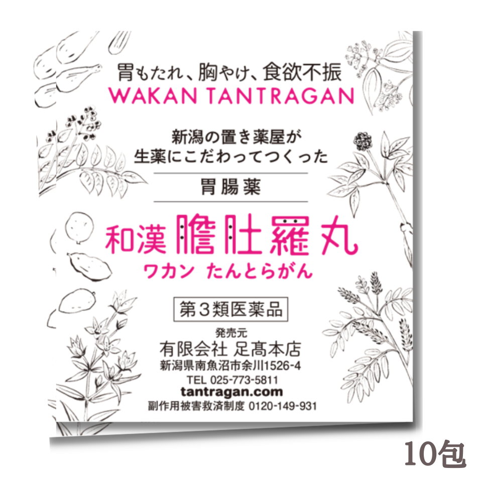 和漢 膽肚羅丸（わかん たんとらがん） 10包入 熊胆 紅参 入り 胃薬 胃腸薬 漢方的処方 効果 胃弱 胃もたれ 胸やけ 消化不良 食欲不振 二日酔い 飲み過ぎ 食べ過ぎ 新潟 【第３類医薬品】