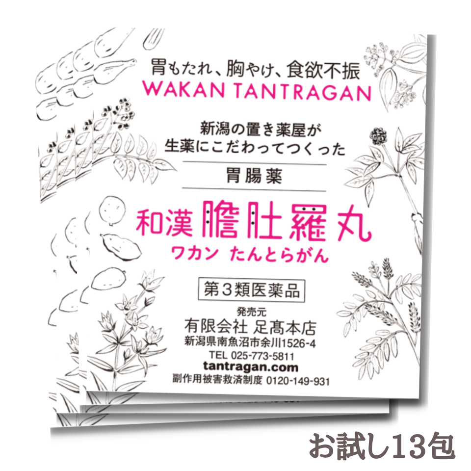 和漢 たんとらがん 初回限定 お試し 和漢胃腸薬 13包 和漢 膽肚羅丸 熊胆 コウジン入り<br> 胃薬 胃腸薬 漢方的処方 効果 胃弱 胃もたれ 胸やけ 消化不良 食欲不振 二日酔い 飲み過ぎ 食べ過ぎ 【第３類医薬品】