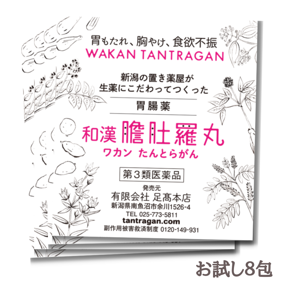 和漢 たんとらがん 和漢胃腸薬 18%お得！初回限定 8包 お試し 和漢 膽肚羅丸 熊胆 紅参 入り<br> 胃薬 胃腸薬 漢方的処方 効果 胃弱 胃もたれ 胸やけ 消化不良 食欲不振 二日酔い 飲み過ぎ 食べ過ぎ 新潟 【第３類医薬品】