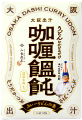 くいだおれ太郎 カレーうどんの素