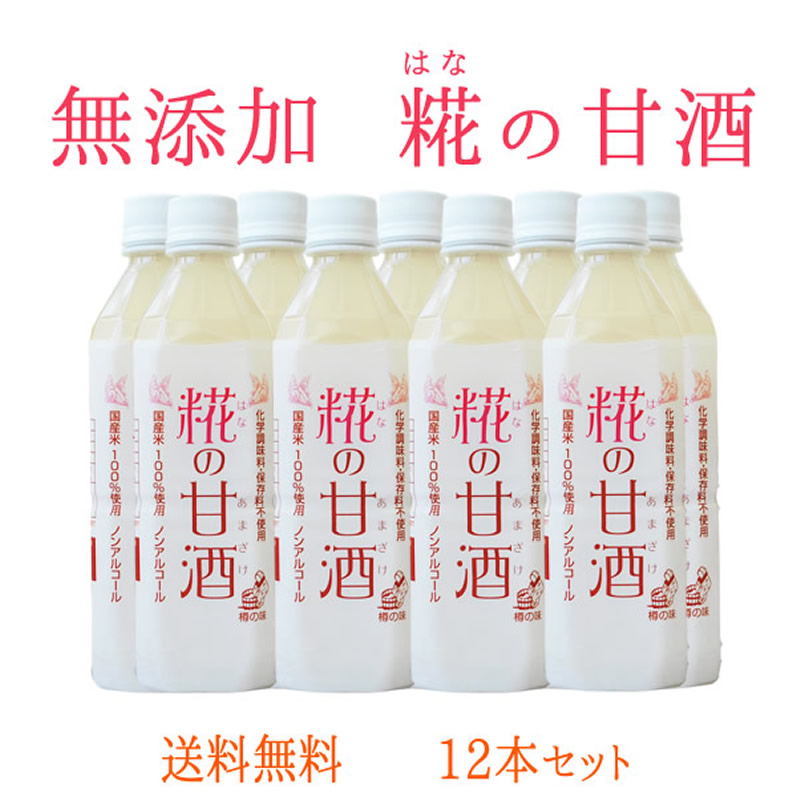 【定期購入】『糀の甘酒×12本セット』