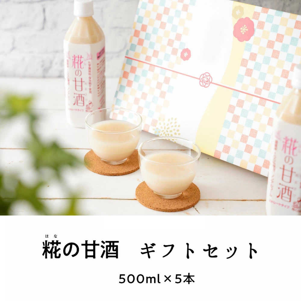 『糀の甘酒ギフトセット』御中元におすすめ☆【ギフト対応】