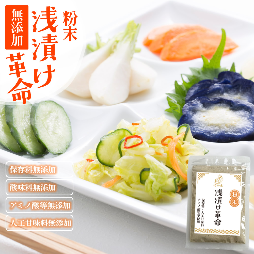 『粉末浅漬け革命』【メール便対応1通8個まで】