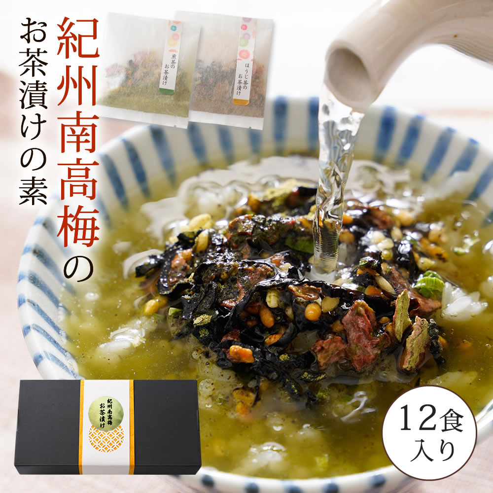 『無添加 お茶漬け 12袋 ギフト セット』【送料無料】【ギフト対応】紀州南高梅のお茶漬け　ほうじ茶 ×6袋  煎茶×6袋