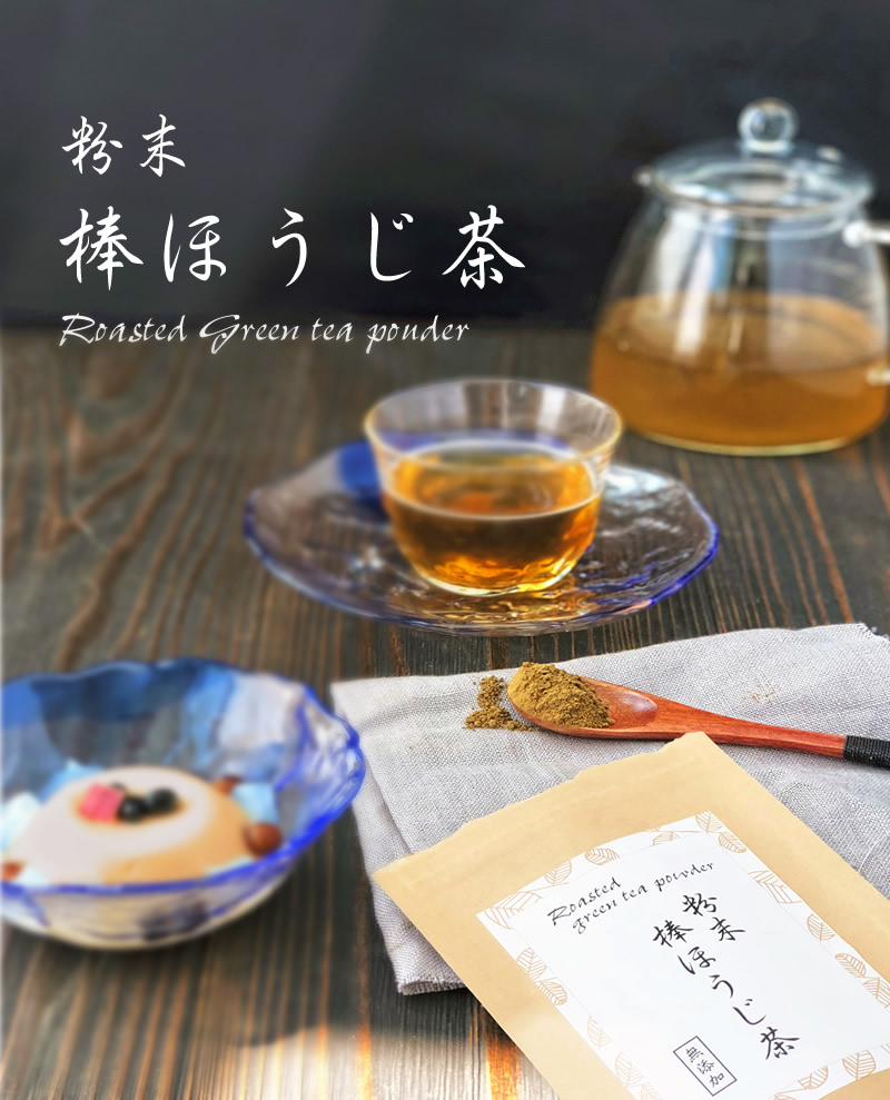 『粉末棒ほうじ茶 10g』【メール便対応1通4個まで】甘酒にまぜたり、お菓子つくりに最適！