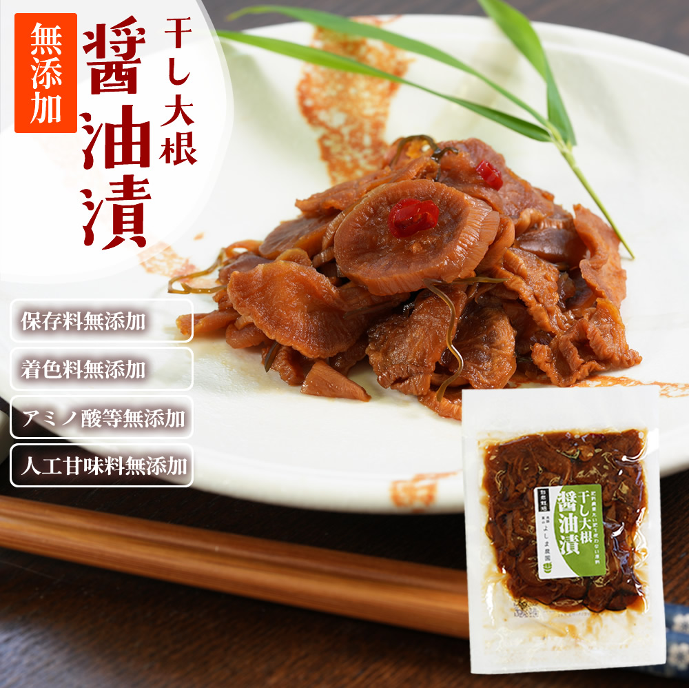 『干し大根 醤油漬け』【メール便対応1通2個まで】