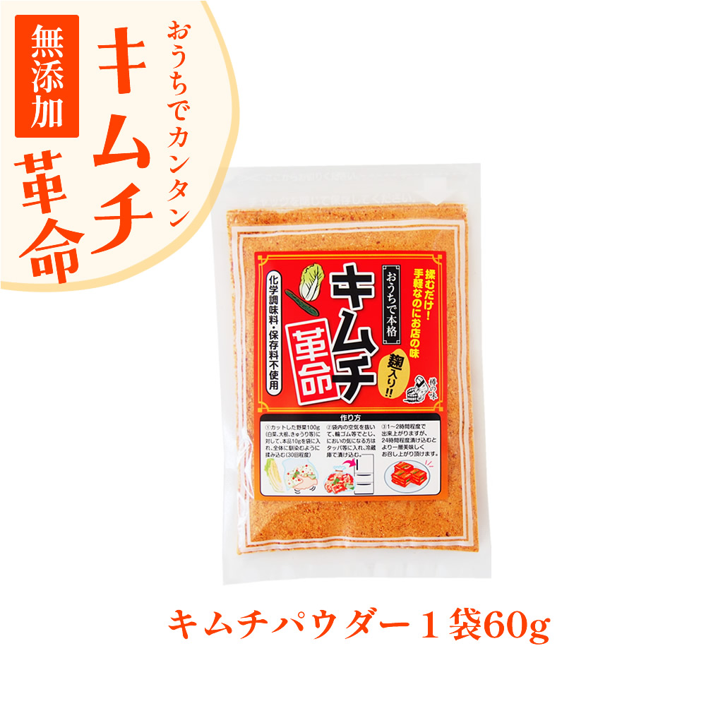 キムチ革命の粉『無添加キムチパウダー』（パウダーの単品販売です）【メール便対応1通8個まで】