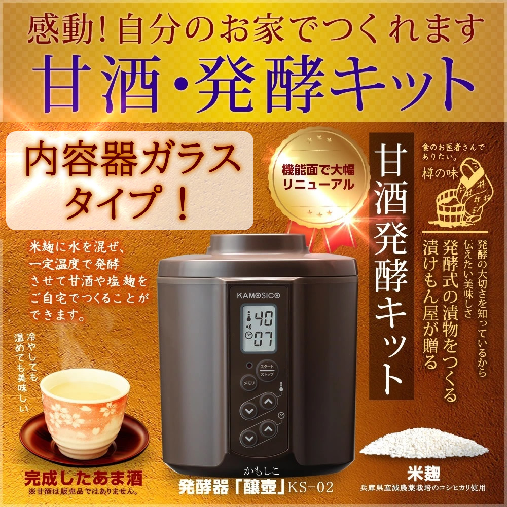 『甘酒・発酵キット（茶）ガラスセット』【タニカ電器】日本製 カモシコ KS-02G ガラス製内容器2個【ギフト対応】