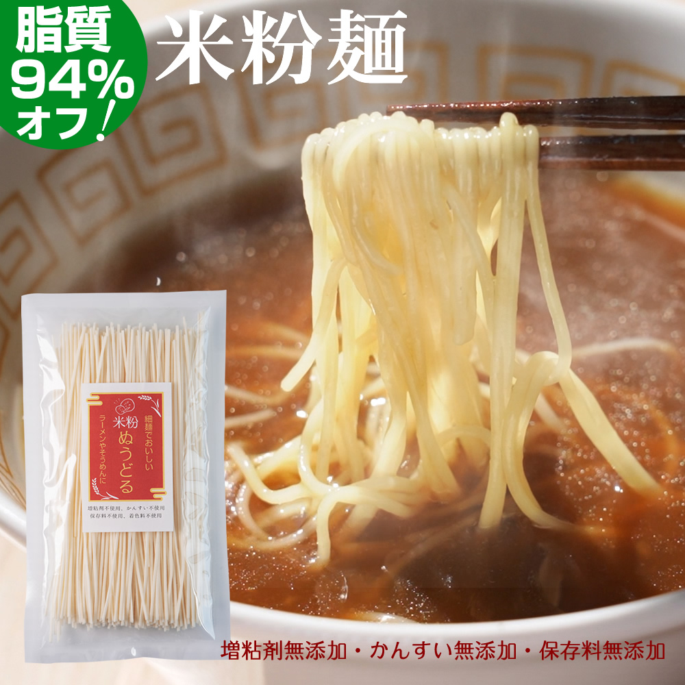 『米粉ぬうどる』【メール便対応1通5袋まで】乾麺1袋※スープは付いておりません