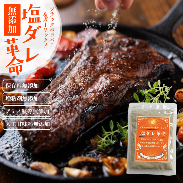 『塩ダレ革命』【メール便対応1通8個まで】