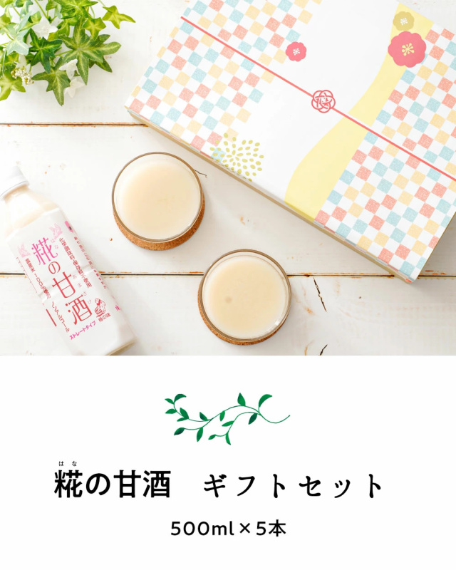 糀の甘酒ギフトセット』御中元におすすめ☆【ギフト対応】