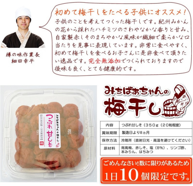 みちばあちゃんの梅干し「つぶれ甘しそ」』3個まで購入可能