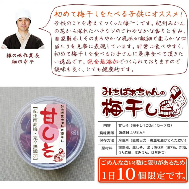 みちばあちゃんの梅干し「甘しそ」』