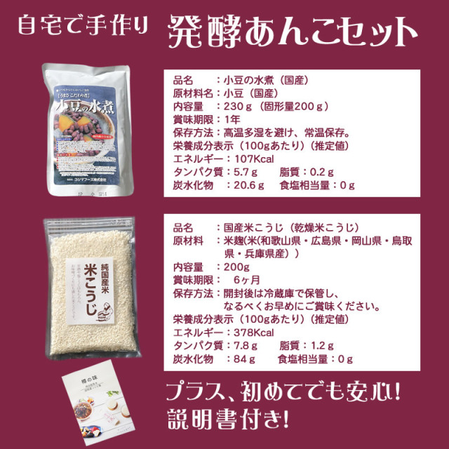発酵あんこセット』【メール便対応1通1個まで】