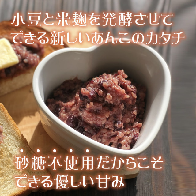 発酵あんこセット』【メール便対応1通1個まで】