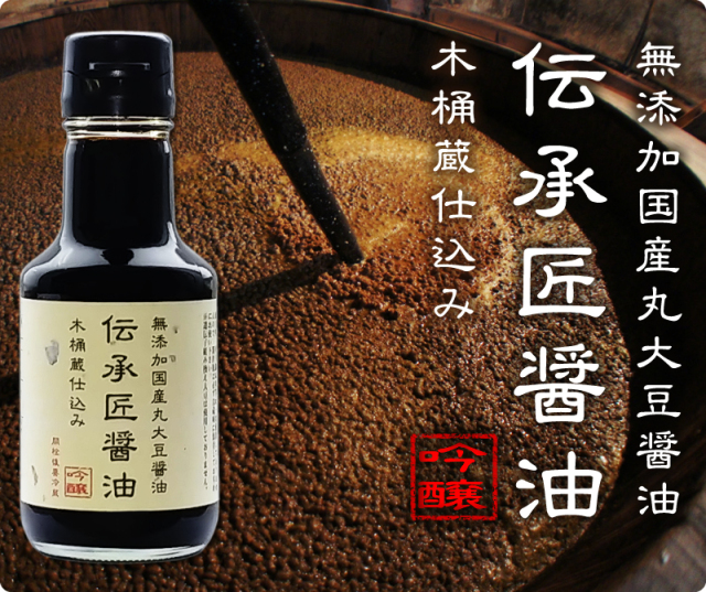 伝承匠醤油