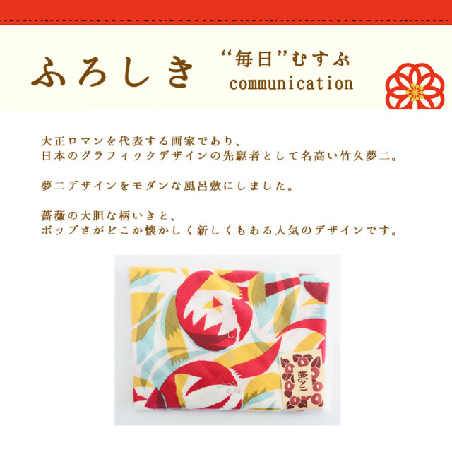 ふろしき 二四巾 竹下夢二 バラマルチ メール便対応1通1個まで
