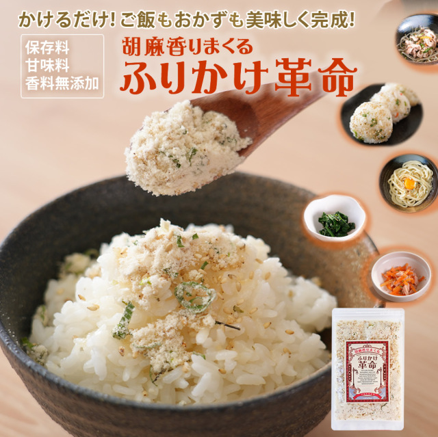 『胡麻 香りまくる ふりかけ 革命』【メール便対応1通8個まで】
