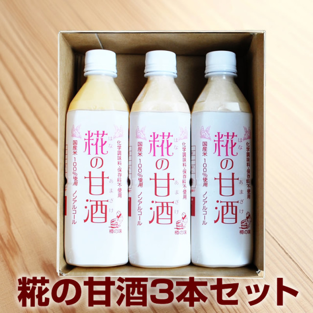 糀の甘酒×3本セット