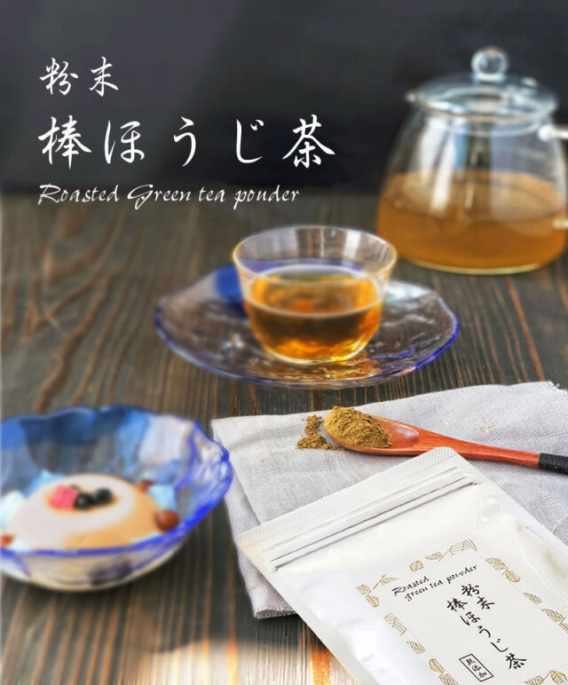 『粉末棒ほうじ茶 100g』【メール便対応1通2個まで】甘酒にまぜたり、お菓子つくりに最適！