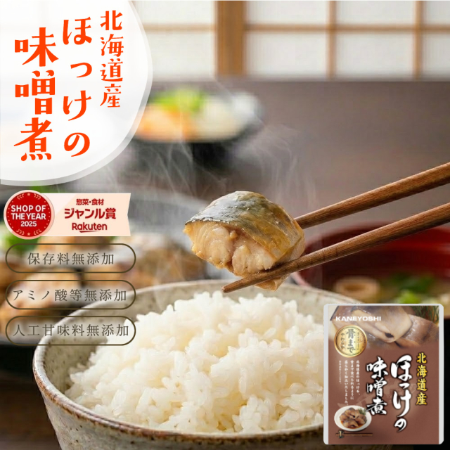 『ほっけの味噌煮』【メール便1通2個まで】