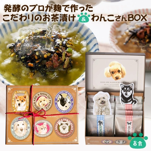 『犬 好きさんに贈る 無添加 お茶漬け ギフト わんこ BOX』【お茶漬け8袋セット】