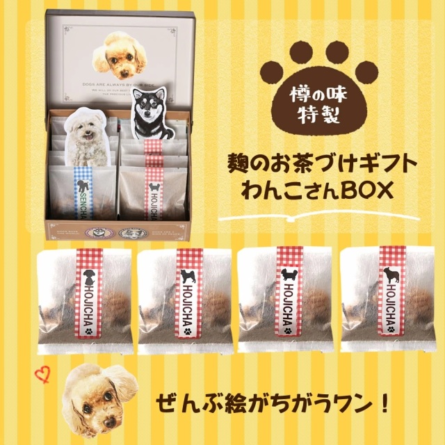 犬 好きさんに贈る 無添加 お茶漬け ギフト わんこ BOX』【お茶漬け8袋