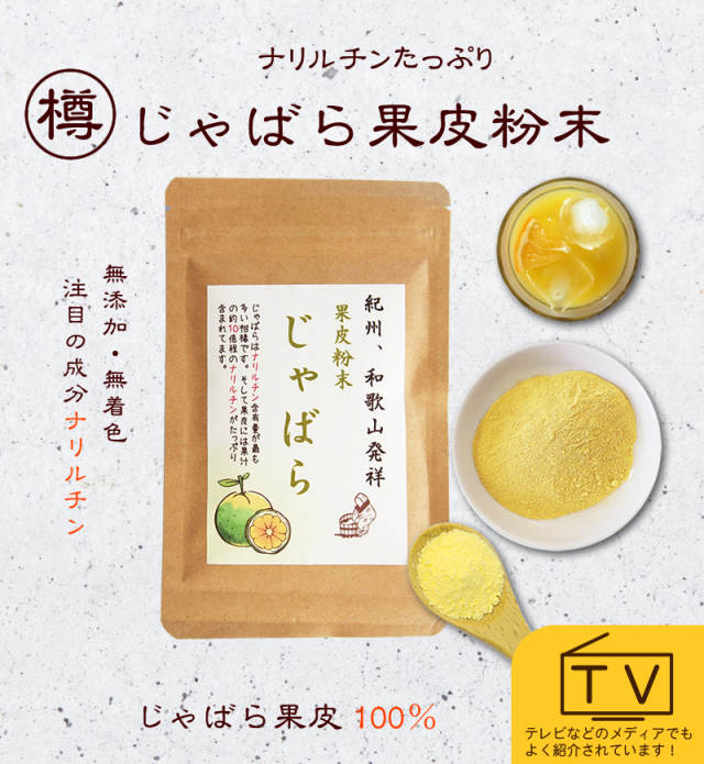 『じゃばら果皮粉末35g』【花粉の季節に】【メール便対応1通4個まで】