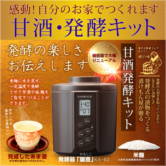 『甘酒・発酵キット（茶）スタンダードセット』【タニカ電器】日本製 カモシコ KS-02SC プラスチック製内容器2個【ギフト対応】