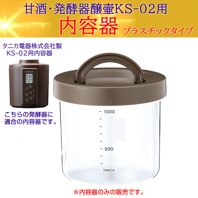 『カモシコ用内容器単体プラスチックタイプ』【タニカ電器】日本製 カモシコ KS-02用 内容器1個のみ