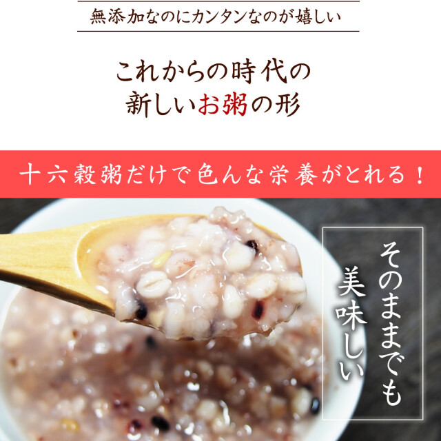 十六穀がゆ』 かゆ 茶がゆ 白がゆ 十六穀がゆ 粥