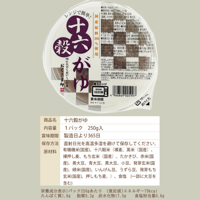 十六穀がゆ』 かゆ 茶がゆ 白がゆ 十六穀がゆ 粥