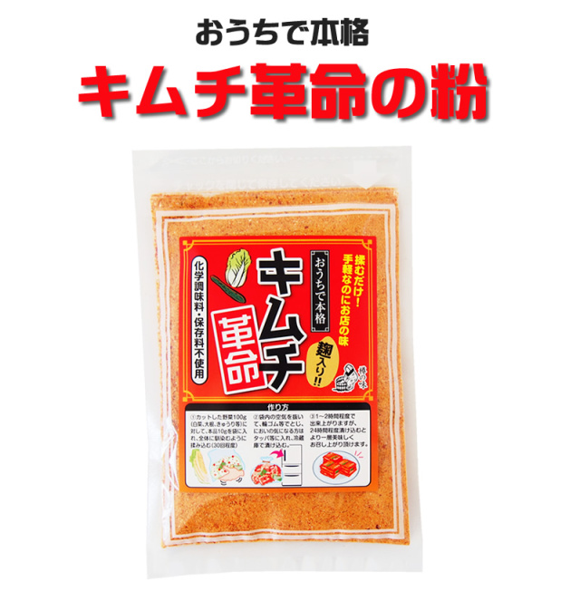 SNSで話題！『無添加キムチパウダー』（パウダーの単品販売です