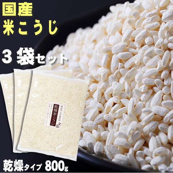 定期購入『国産米こうじ800g×3袋セット』 定期購入『国産米こうじ800g×3袋セット』