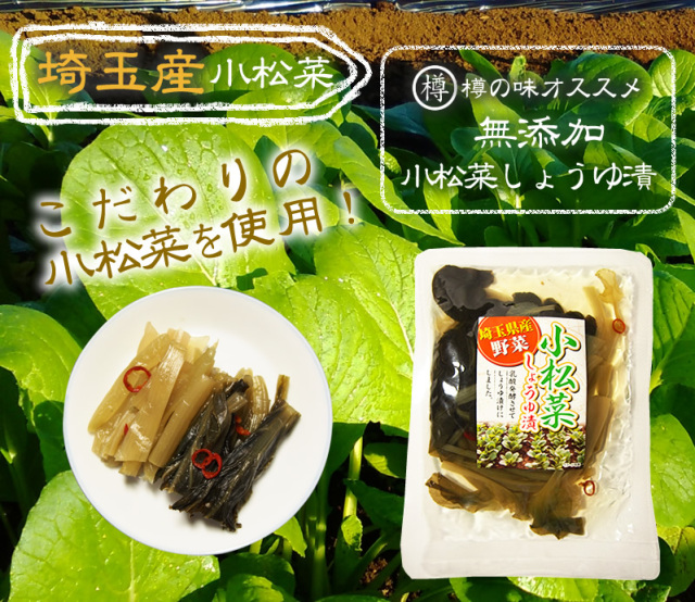 『小松菜しょうゆ漬100g』【メール便対応1通2個まで】