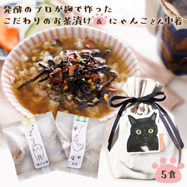 『猫 好きさんに贈る 無添加 お茶漬けの素 にゃんこ 巾着』【メール便対応1通1個まで】