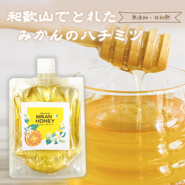 2025年5月採蜜！『和歌山でとれたみかんのハチミツ』【メール便対応1通2個まで】