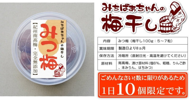 みちばあちゃんの梅干し「みつ梅」』