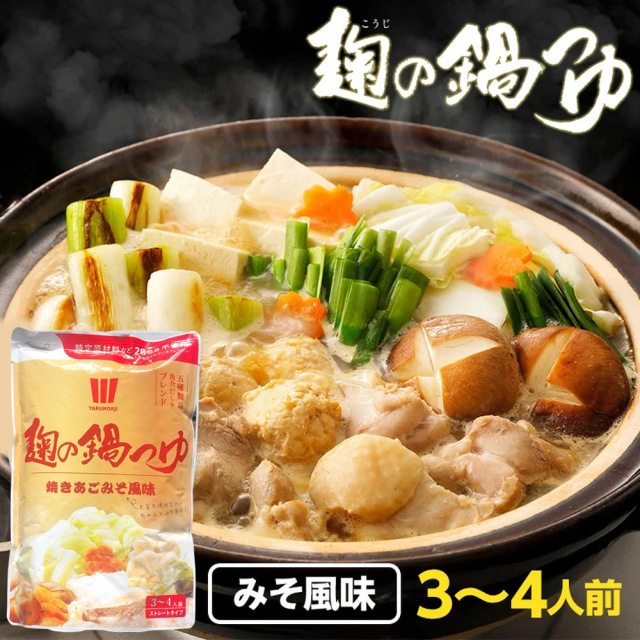 『麹の鍋つゆ みそ風味』※商品パッケージが変更となりました【メール便対応1通1個まで】