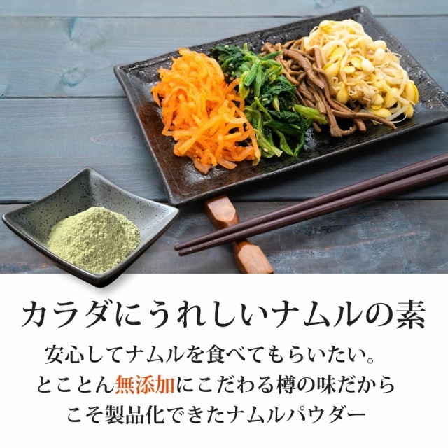 ナムル革命』【メール便対応1通8個まで】