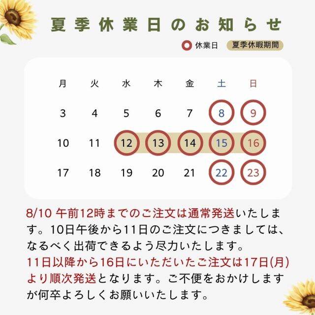 夏季休業日のお知らせ