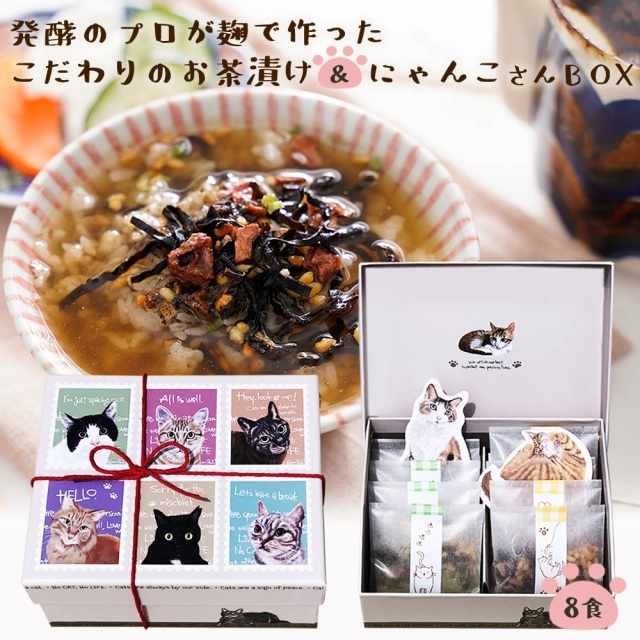 anan にゃんこLOVE 掲載商品『猫 好きさんに贈る 無添加 お茶漬け ギフト にゃんこ BOX』【お茶漬け8袋セット】