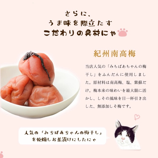 anan にゃんこLOVE 掲載商品『猫 好きさんに贈る 無添加 お茶漬け